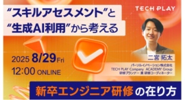 エンジニア・DX人材育成サービス『TECH PLAY Academy』、新卒エンジニア研修に着目したオンラインセミナーを開催