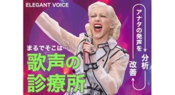 科学的根拠に基づいたボイストレーニングが割引制度を導入。『ELEGANT VOICE』新割引プランスタート