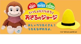 歌ってしゃべって、お着替えも楽しめる!老舗玩具メーカーが、ぬいぐるみ「いっしょにくらそう!おさるのジョージ」を7月に発売 歌ってしゃべって、お着替えも楽しめる!老舗玩具メーカーが、ぬいぐるみ「いっしょにくらそう!おさるのジョージ」を7月に発売