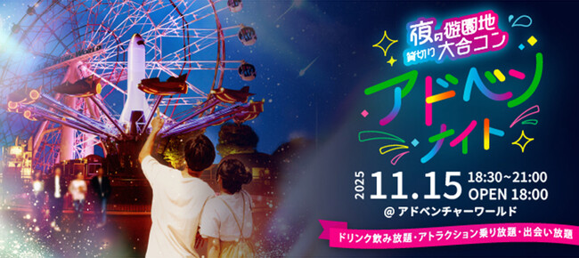 アドベンナイト実行委員会主催 営業終了後のアドベンチャーワールドを貸切り特別な出会いを楽しむ”夜の遊園地貸切り大合コン”『アドベンナイト』開催決定