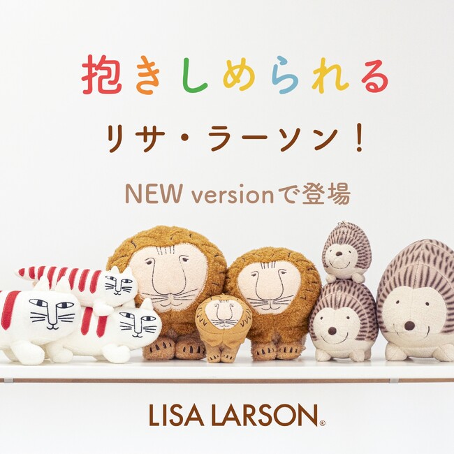 【リサ・ラーソンのぬいぐるみ】人気シリーズ「抱きしめられる、リサ・ラーソン」がニューバージョンになって復活！インテリアにも、ぬい活にも！