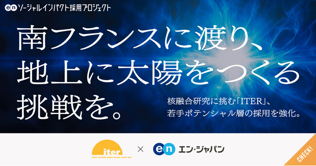 エン・ジャパン、核融合研究に挑む国際プロジェクト「ITER」職員を複数職種で公募開始