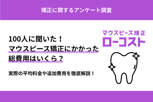 マウスピース矯正の費用実態を徹底調査！経験者100人が語る“想定外の出費”と“満足の理由”