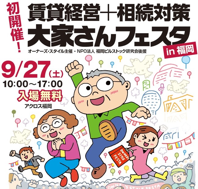 【福岡で初開催】すべての大家さんを応援するイベント「賃貸経営+相続対策 大家さんフェスタ」を2025年9月27日(土)にアクロス福岡で開催！