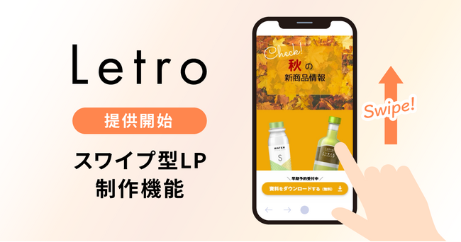「Letro」、スワイプ型LPの作成を支援する新機能提供開始　ノーコードで誰でも簡単にスワイプ型LPの制作から運用が可能に