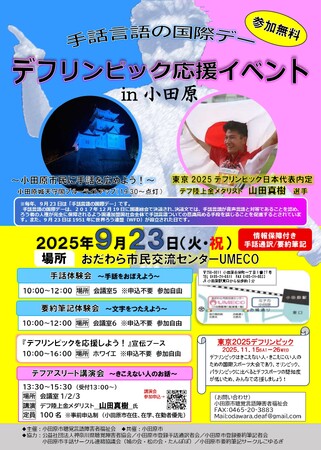 【神奈川県小田原市】「デフリンピック応援イベント in 小田原」開催！