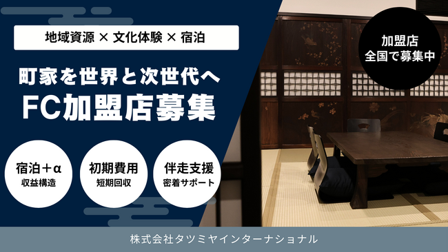 100年町家を再生した宿泊施設「辰巳屋」全国展開フランチャイズ事業を開始