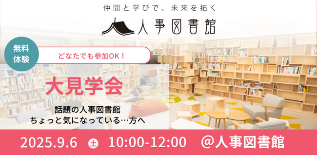 【9月6日（土）】あなたの「人事」の悩みを解決するヒントがきっと見つかる！～人事図書館大見学会～＠東京人形町