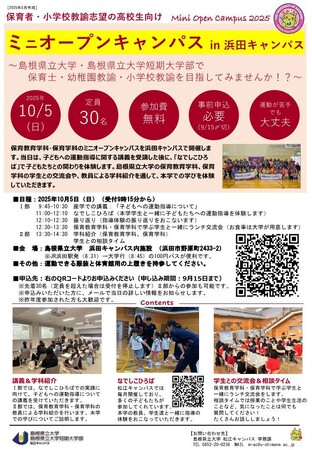 ミニ・オープンキャンパスin浜田キャンパスを10月5日（日）に開催します