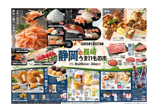 首都圏のスーパーマーケット「クイーンズ伊勢丹14店舗」で静岡フェア開催～桜海老やしらすなど静岡自慢のものが勢揃い