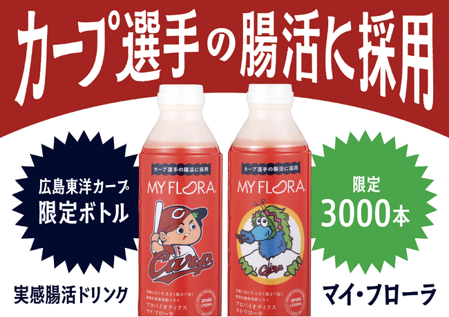 【限定3000本】カープ選手の腸活に採用! 「マイ・フローラ」広島東洋カープデザインボトル発売決定
