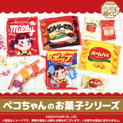 フクヤキャラ福くじ「ペコちゃんのお菓子シリーズ」8月23日（土）より展開開始