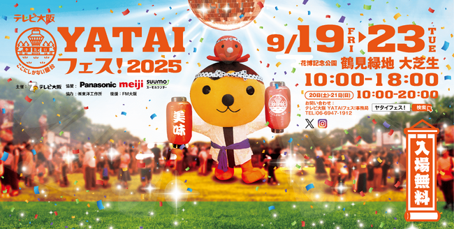 【毎年恒例】『テレビ大阪YATAIフェス！2025』@花博記念公園 鶴見緑地【5日間開催！】