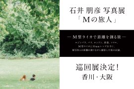 石井朋彦写真展『Mの旅人』