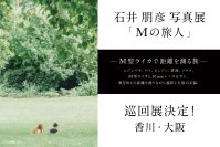 新宿 北村写真機店で開催・話題となった「石井朋彦写真展『Mの旅人』─M型ライカで距離を測る旅─」香川・大阪の3店舗で巡回展が決定