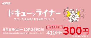 ９月・１０月の土・休日限定で、「京王ライナー」の座席指定料金割引キャンペーンを実施します！
