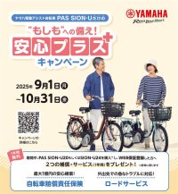 「PAS SION-U 安心プラスキャンペーン」の実施について