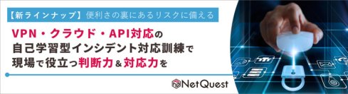 【3コース追加】VPN／クラウド／API対応！自分で学べるインシデント対応訓練が拡充 
～ サイバーリスクへの現場対応力を高め、柔軟に学べるラインアップ ～