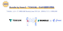  Bundle by freeeが経理AIエージェント「TOKIUM」とのAPI連携を開始　TOKIUM上の従業員情報を自動で取り込み、アカウント管理業務を効率化