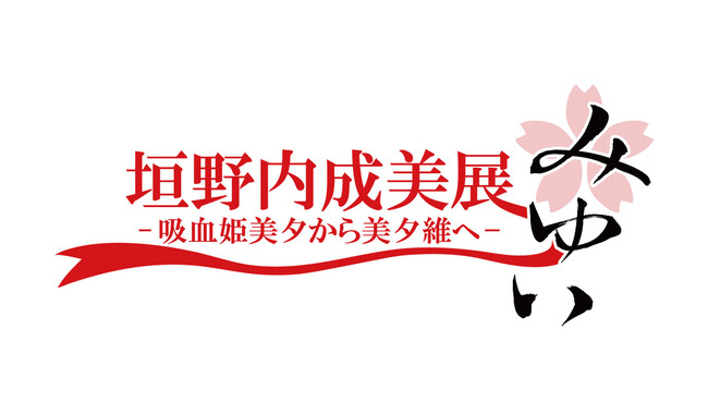 「垣野内成美展 ー 吸血姫美夕から美夕維へ ー」吉祥寺・ギャラリーゼノンにて開催決定