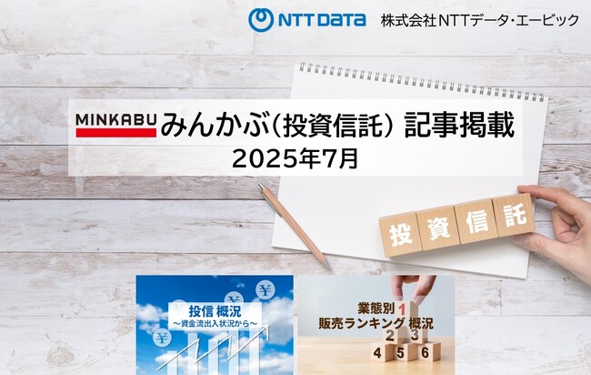 投信概況『純資産総額は3か月連続で最高額を更新し150兆円突破！』「業態別販売ランキング」の記事2本を「みんかぶ（投資信託）」に掲載しました 2025年8月