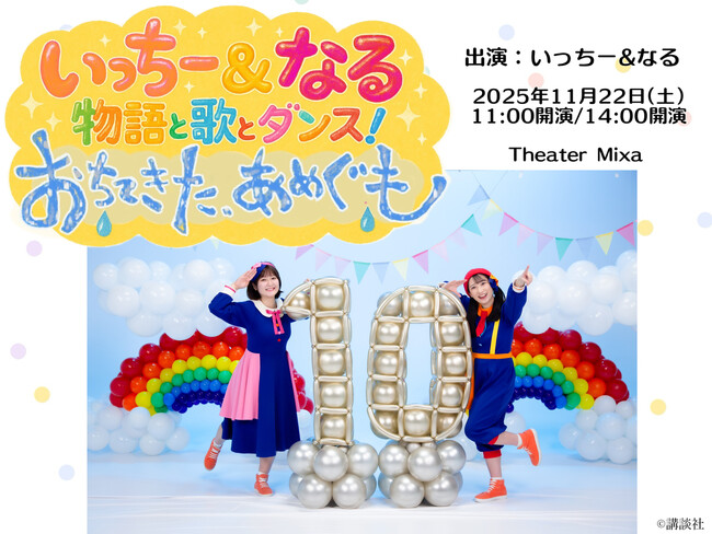 いっちー&なる　物語と歌とダンス！『おちてきた、あめぐも』11月22日(土) Theater Mixaにて公演決定！