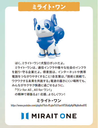 【株式会社ミライト・ワン】日本経済新聞社の広告企画「NIKKEI企業キャラクター総選挙2025」に当社マスコットキャラクター　犬型ロボット「ミライト・ワン」が出場