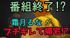 元セクシー女優の霜月るなとラッパーのB-STOPによるYouTubeバラエティ番組「霜月るなの負けRUNA TV」、公開された新エピソードで大事件が勃発