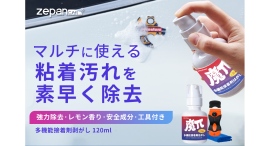人気商品『多機能接着剤はがし』に、持ち運びやすいコンパクトサイズ(120ml)が新登場! 人気商品『多機能接着剤はがし』に、持ち運びやすいコンパクトサイズ(120ml)が新登場!