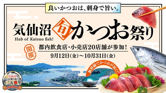 「良いかつおは、刺身で旨い」を東京で体験。「気仙沼旬かつお祭り」開催