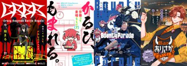 超人気プロゲーミングチーム「Crazy Raccoon」を題材としたコミカライズ始動！豪華作家陣による4作品の情報を一挙に公開！
