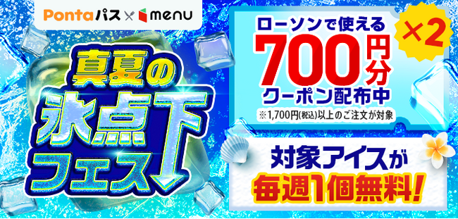 期間限定でアイスが毎週1個無料！menu×ローソン「真夏の氷点下フェス」開催