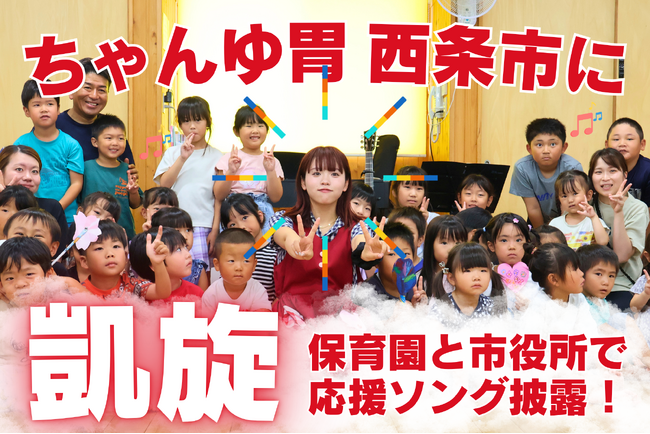 【地元凱旋！】LOVE SAIJO応援シンガー「ちゃんゆ胃」さんが保育園＆市役所で応援ソングを披露！