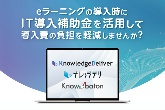デジタル・ナレッジのeラーニングシステムおよび補助ツールが 「IT導入補助金2025」の対象ツールに認定
