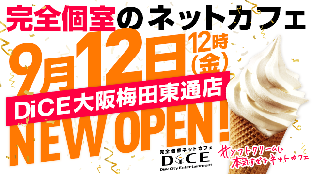 完全個室ネットカフェDiCE大阪梅田東通店、9月12日（金）12時にグランドオープン！前日11日は一般開放の無料体験プレオープンを開催！