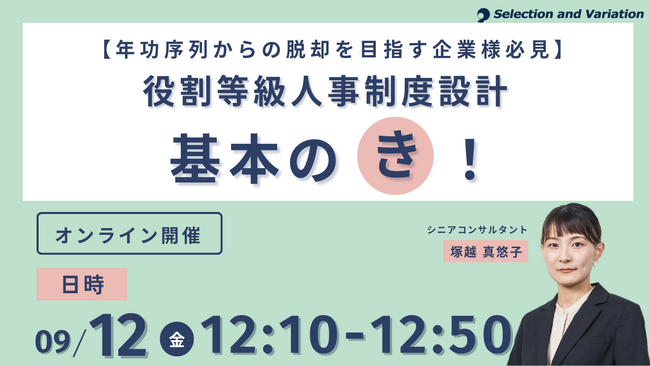 【年功序列からの脱却を目指す企業様必見】役割等級人事制度設計　基本のき！