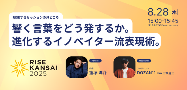 【RISE KANSAI 2025 セッション情報】俳優・窪塚洋介氏 × アーティスト・DOZAN11氏 特別トークセッション開催