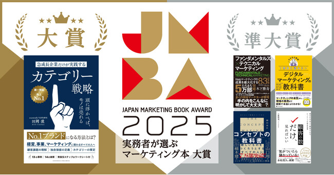 実務者が選ぶマーケティング本大賞2025大賞・準大賞が決定！