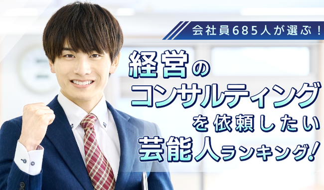 会社員685人が選ぶ！「経営の相談をお願いしたい芸能人」ランキング｜タモリが1位、カズレーザーや所ジョージも上位にランクイン