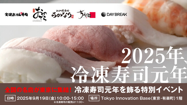 冷凍寿司が集結！国内屈指の冷凍寿司が味わえるイベントを9月19日（金）に東京・有楽町で初開催！
