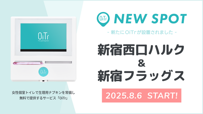 『新宿西口ハルク（東京都新宿区）』『新宿フラッグス（東京都新宿区）』にOiTrを設置！女性個室トイレに生理用ナプキンを常備し、誰もが安心できる社会へ