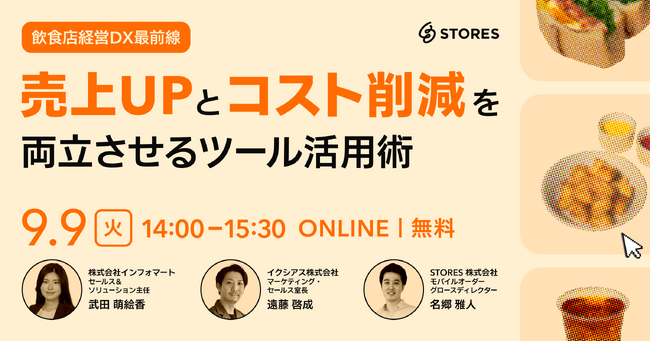 【飲食店経営向けDXセミナー開催】売上UPとコスト削減を両立させるツール活用術を解説