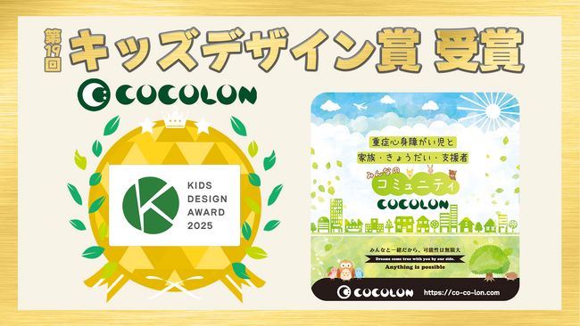 「第19回 キッズデザイン賞」を受賞｜【COCOLON】重症心身障がい児と家族・きょうだい・支援者みんなのコミュニティ