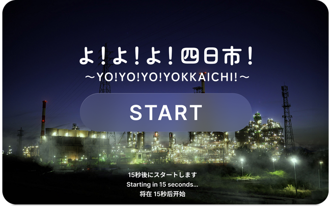 四日市市×OnePlanet、大阪・関西万博で“工場夜景AR”を披露！Apple Vision Proの空間アプリケーション体験を8/23(土)限定で実施