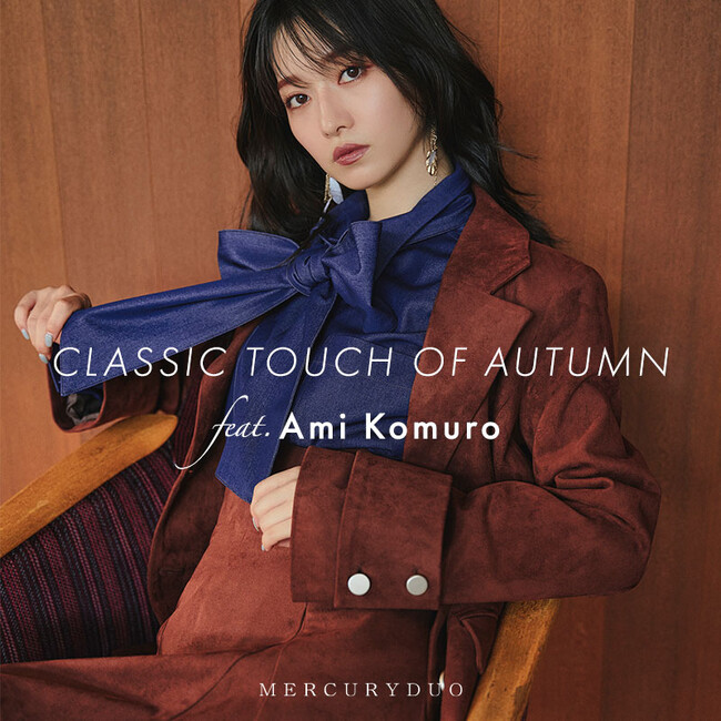 モデル・小室安未が着こなす「MERCURYDUO」2025年秋の新作コレクション『CLASSIC TOUCH OF AUTUMN』Vol.1を公開
