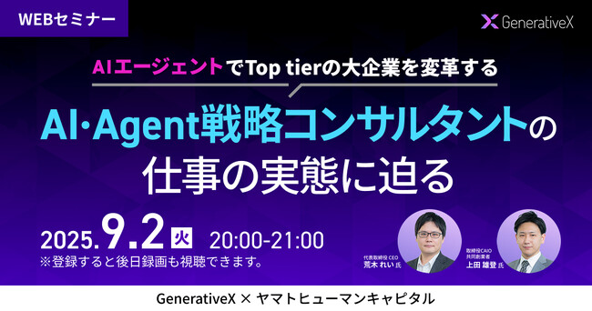 【9/2開催】AIエージェントでTop tierの大企業を変革する 「AI・Agent戦略コンサルタント」の仕事の実態に迫る| generativeX × ヤマトヒューマンキャピタル