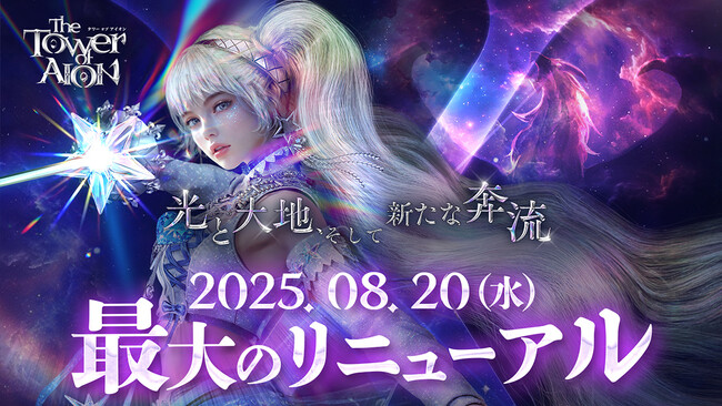 『タワー オブ アイオン』新規サーバー「X」OPEN！新規クラス「ルミネス ウイング」&新規フィールド「ティアマランタ メサ」が登場するリニューアルアップデートを実施！