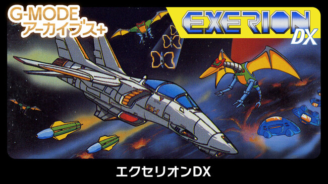 【G-MODEアーカイブス+】伝説の名作シューティング『エクセリオンDX』Nintendo Switch(TM)で8月21日(木)配信決定！あの「ふわふわ」とした動きをする自機を操り、飛来する敵を撃破せよ！