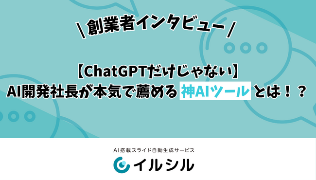 【ChatGPTだけじゃない】AI開発社長が本気で薦める神AIツールとは！？