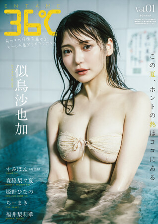 「あのコの体温を届ける」オール水着グラビアマガジン『ENTAME 36℃』が創刊、似鳥沙也加の表紙＆福井梨莉華の裏表紙が解禁！